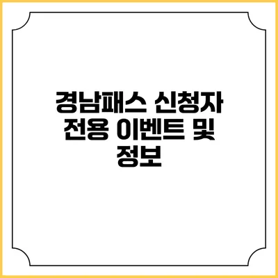 경남패스 신청자 전용 이벤트 및 정보