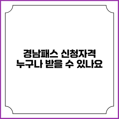 경남패스 신청자격 누구나 받을 수 있나요?