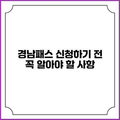 경남패스 신청하기 전 꼭 알아야 할 사항