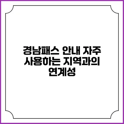 경남패스 안내 자주 사용하는 지역과의 연계성