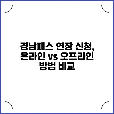 경남패스 연장 신청, 온라인 vs 오프라인 방법 비교