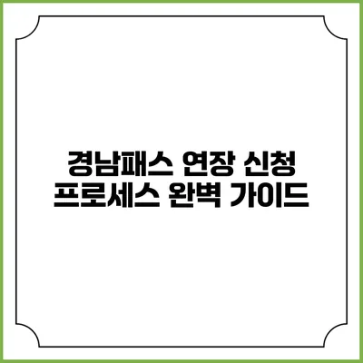 경남패스 연장 신청 프로세스 완벽 가이드