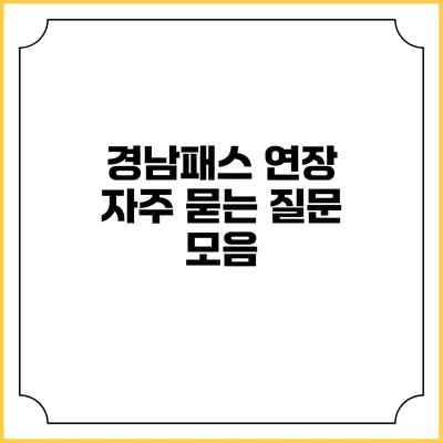 경남패스 연장 자주 묻는 질문 모음