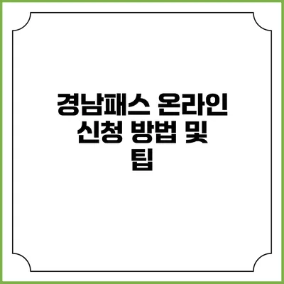 경남패스 온라인 신청 방법 및 팁