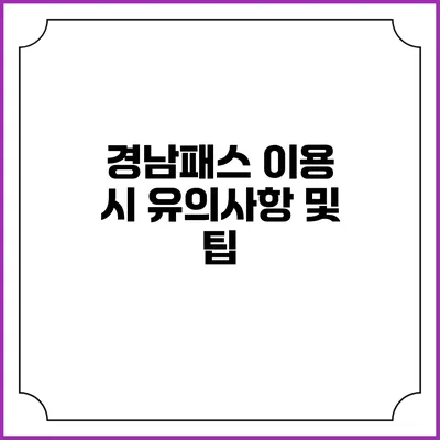 경남패스 이용 시 유의사항 및 팁