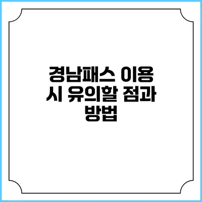 경남패스 이용 시 유의할 점과 방법