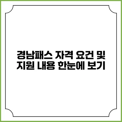 경남패스 자격 요건 및 지원 내용 한눈에 보기