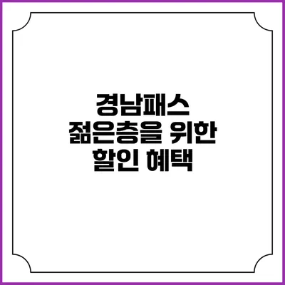 경남패스 젊은층을 위한 할인 혜택