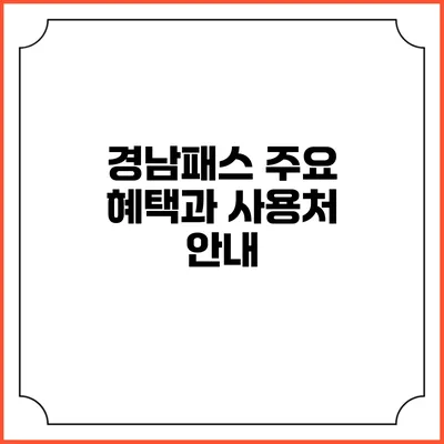경남패스 주요 혜택과 사용처 안내