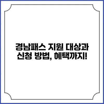 경남패스 지원 대상과 신청 방법, 혜택까지!