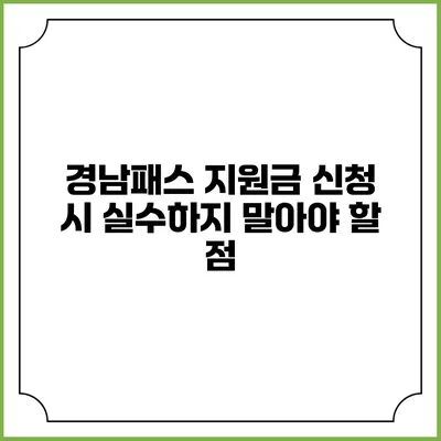 경남패스 지원금 신청 시 실수하지 말아야 할 점