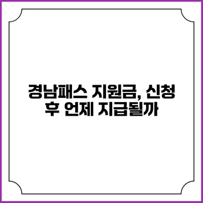 경남패스 지원금, 신청 후 언제 지급될까?