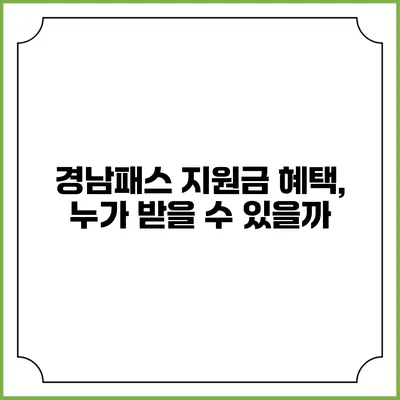 경남패스 지원금 혜택, 누가 받을 수 있을까?