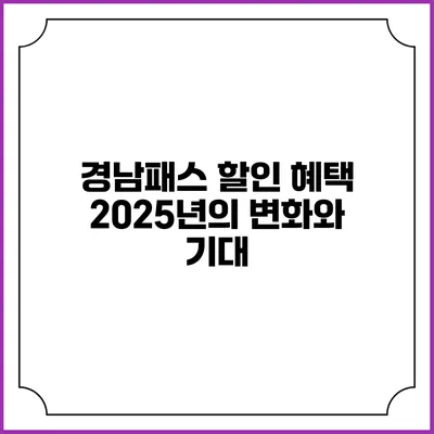 경남패스 할인 혜택 2025년의 변화와 기대
