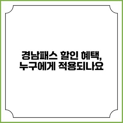 경남패스 할인 혜택, 누구에게 적용되나요?
