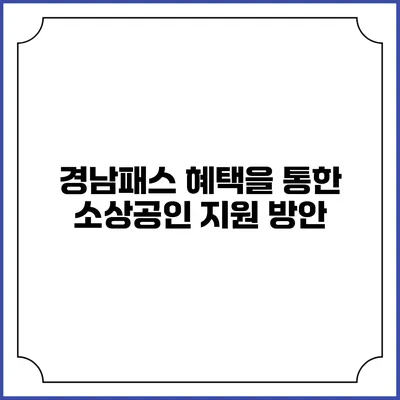 경남패스 혜택을 통한 소상공인 지원 방안