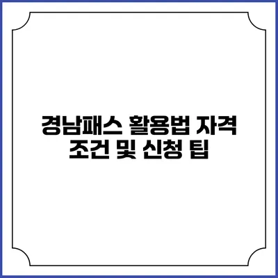 경남패스 활용법 자격 조건 및 신청 팁