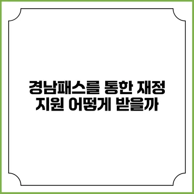 경남패스를 통한 재정 지원 어떻게 받을까?