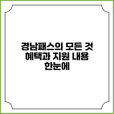 경남패스의 모든 것 혜택과 지원 내용 한눈에
