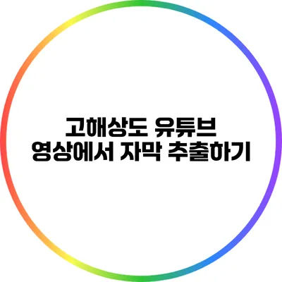 고해상도 유튜브 영상에서 자막 추출하기