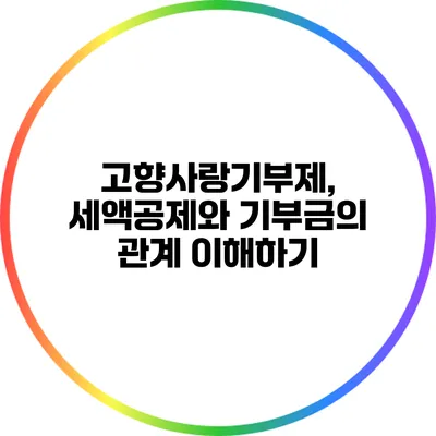 고향사랑기부제, 세액공제와 기부금의 관계 이해하기