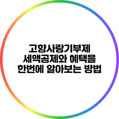 고향사랑기부제 세액공제와 혜택을 한번에 알아보는 방법