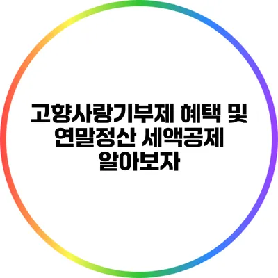고향사랑기부제 혜택 및 연말정산 세액공제 알아보자
