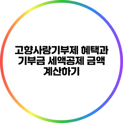 고향사랑기부제 혜택과 기부금 세액공제 금액 계산하기