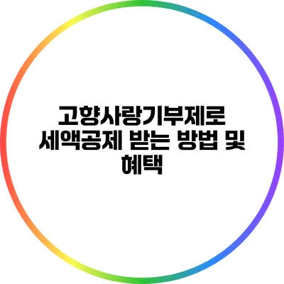 고향사랑기부제로 세액공제 받는 방법 및 혜택