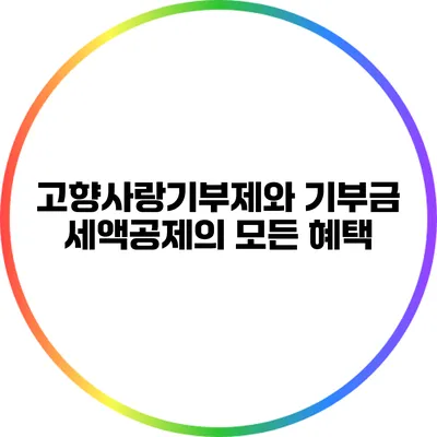 고향사랑기부제와 기부금 세액공제의 모든 혜택