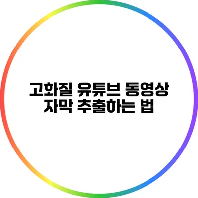 고화질 유튜브 동영상 자막 추출하는 법