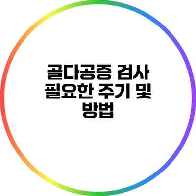 골다공증 검사: 필요한 주기 및 방법
