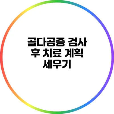 골다공증 검사 후 치료 계획 세우기