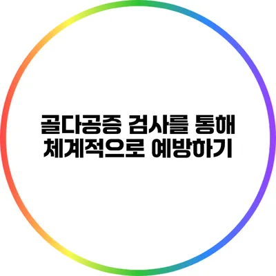골다공증 검사를 통해 체계적으로 예방하기