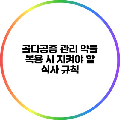 골다공증 관리: 약물 복용 시 지켜야 할 식사 규칙