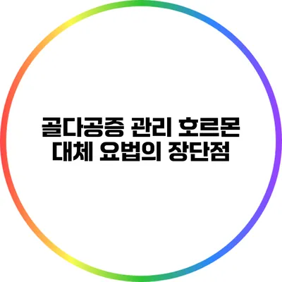 골다공증 관리: 호르몬 대체 요법의 장단점