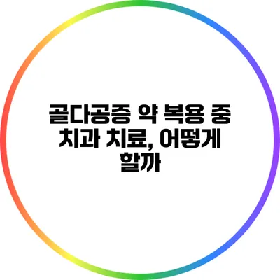 골다공증 약 복용 중 치과 치료, 어떻게 할까?