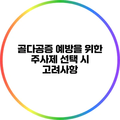 골다공증 예방을 위한 주사제 선택 시 고려사항