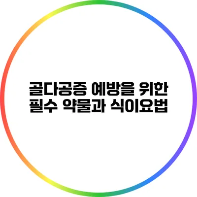 골다공증 예방을 위한 필수 약물과 식이요법
