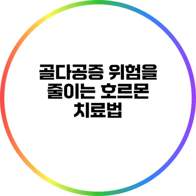 골다공증 위험을 줄이는 호르몬 치료법