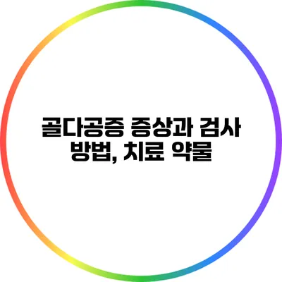 골다공증 증상과 검사 방법, 치료 약물