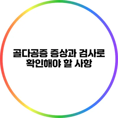 골다공증 증상과 검사로 확인해야 할 사항