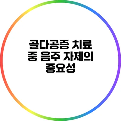 골다공증 치료 중 음주 자제의 중요성