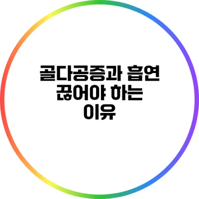 골다공증과 흡연: 끊어야 하는 이유