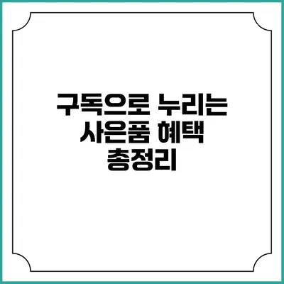 구독으로 누리는 사은품 혜택 총정리