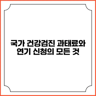 국가 건강검진 과태료와 연기 신청의 모든 것