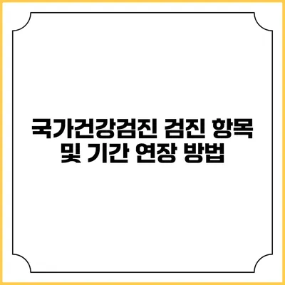 국가건강검진 검진 항목 및 기간 연장 방법