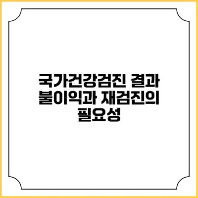 국가건강검진 결과 불이익과 재검진의 필요성