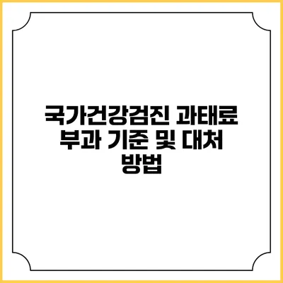 국가건강검진 과태료 부과 기준 및 대처 방법