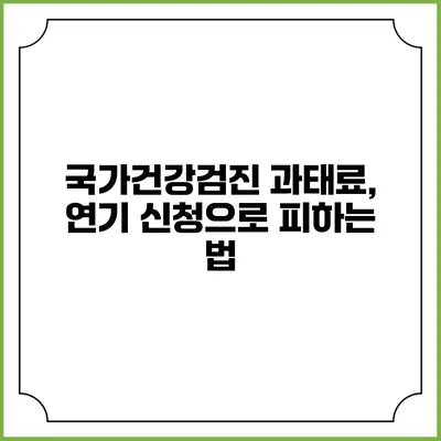 국가건강검진 과태료, 연기 신청으로 피하는 법